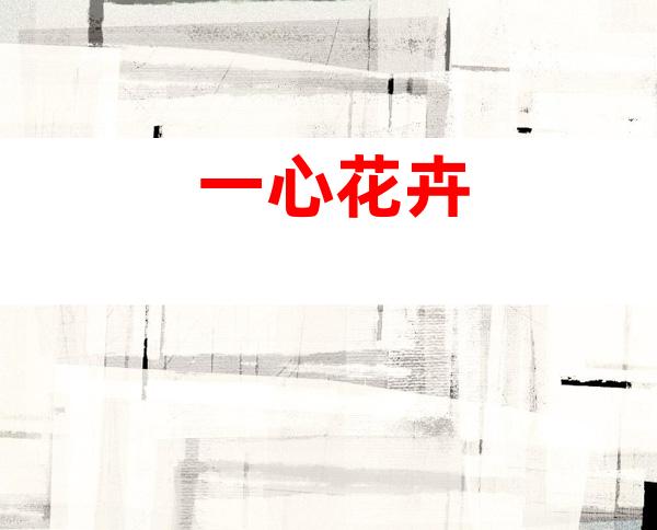 一心花卉